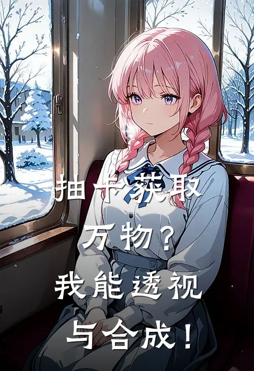 抽卡获取万物？我能透视与合成！