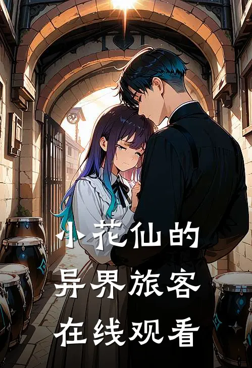 小花仙的异界旅客在线观看