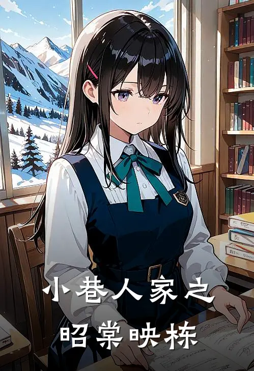 小巷人家之昭棠映栋