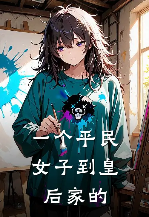 一个平民女子到皇后家的