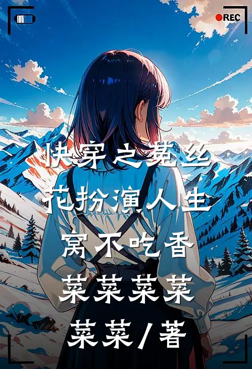 快穿之菟丝花扮演人生窝不吃香菜菜菜菜菜菜 / 著