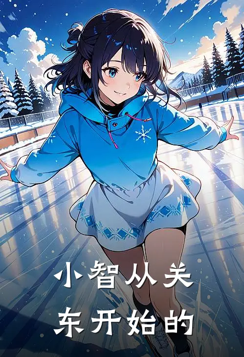 小智从关东开始的