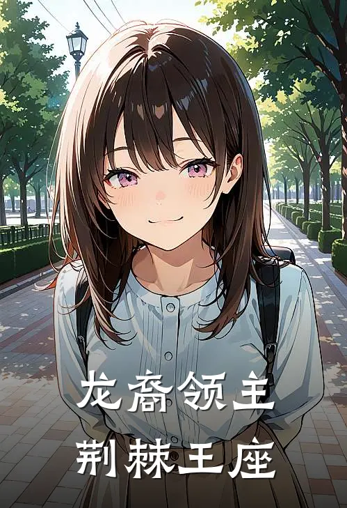 龙裔领主：荆棘王座