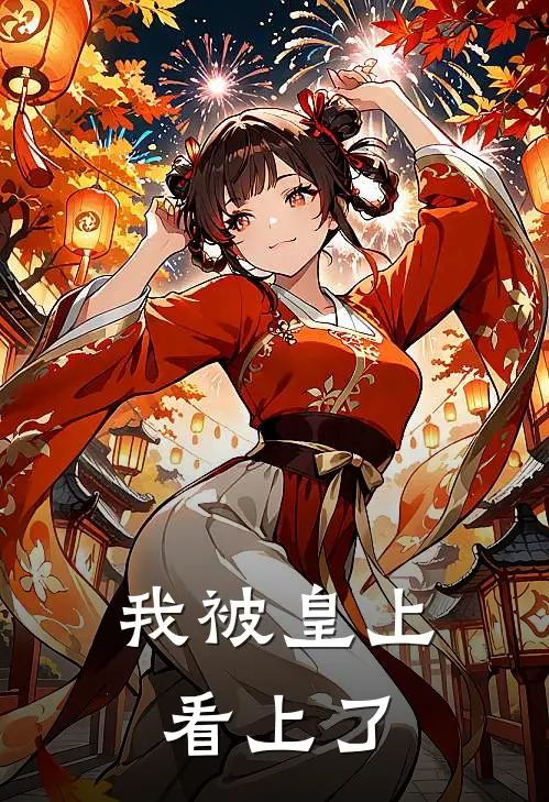 我被皇上看上了