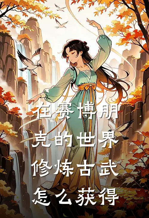 在赛博朋克的世界修炼古武怎么获得