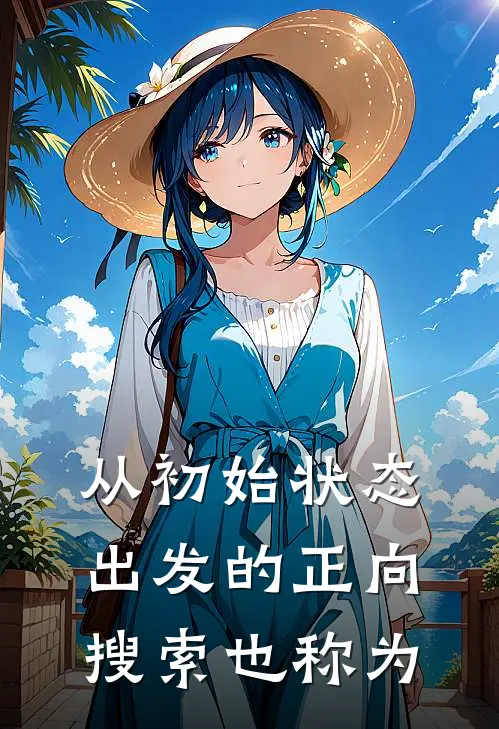 从初始状态出发的正向搜索也称为