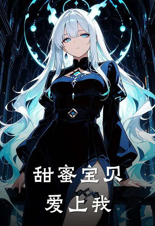 甜蜜宝贝爱上我