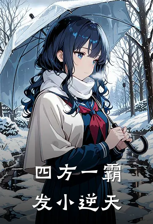 四方一霸，发小逆天