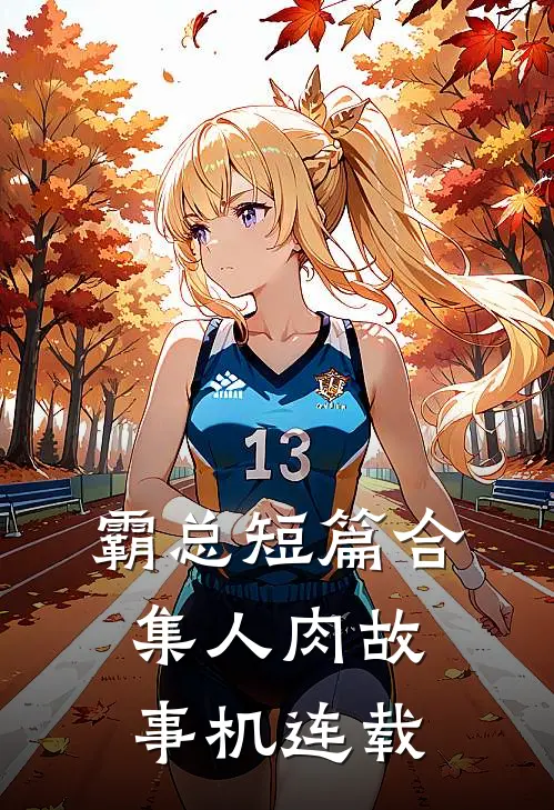 【霸总短篇合集】人肉故事机连载