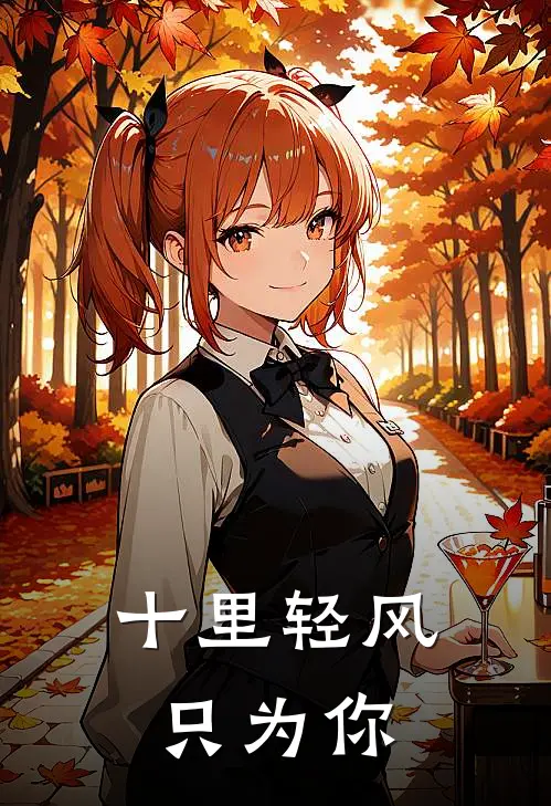 十里轻风，只为你