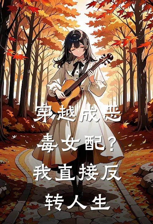 穿越成恶毒女配？我直接反转人生