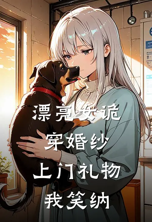 漂亮女诡穿婚纱，上门礼物我笑纳