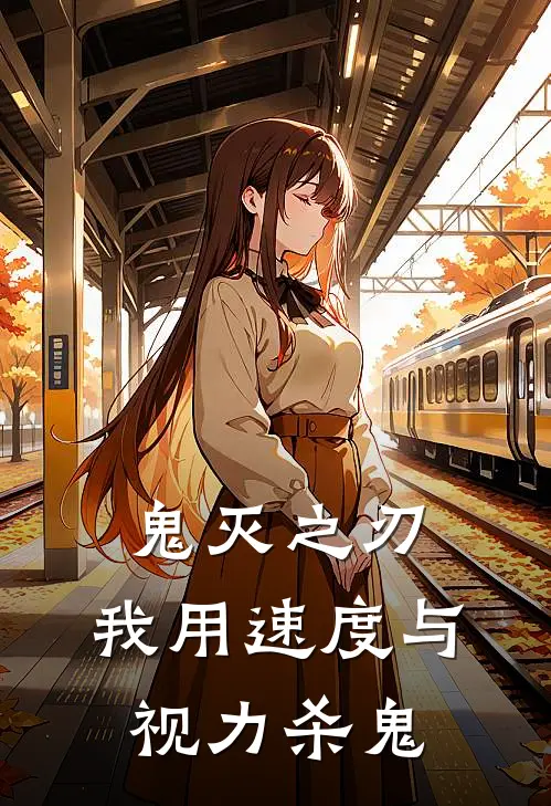 鬼灭之刃：我用速度与视力杀鬼