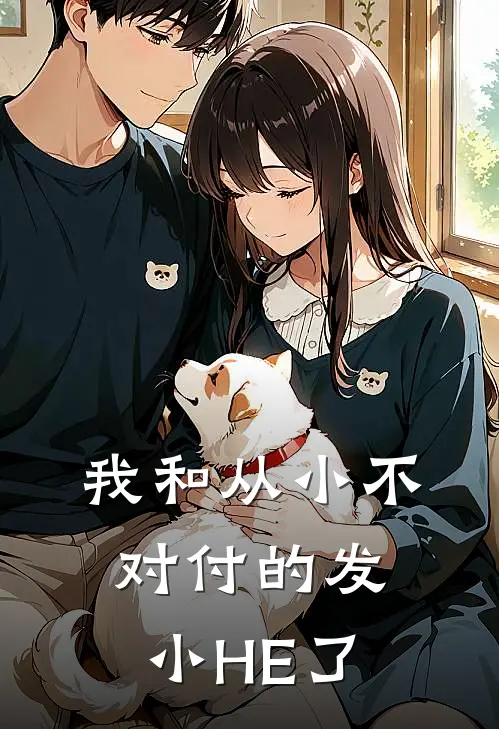 我和从小不对付的发小HE了