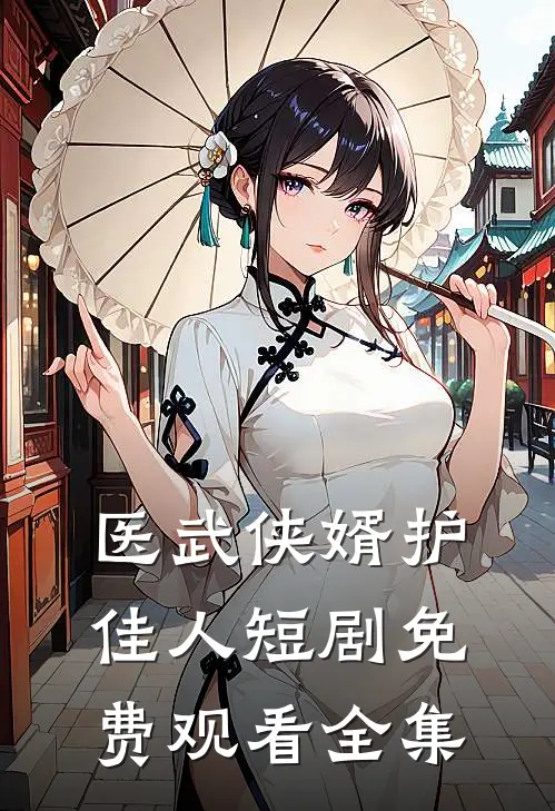 医武侠婿护佳人短剧免费观看全集