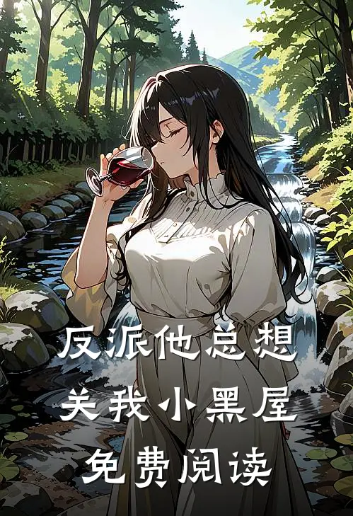 反派他总想关我小黑屋免费阅读