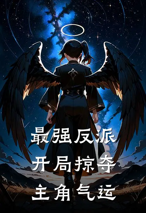 最强反派开局掠夺主角气运
