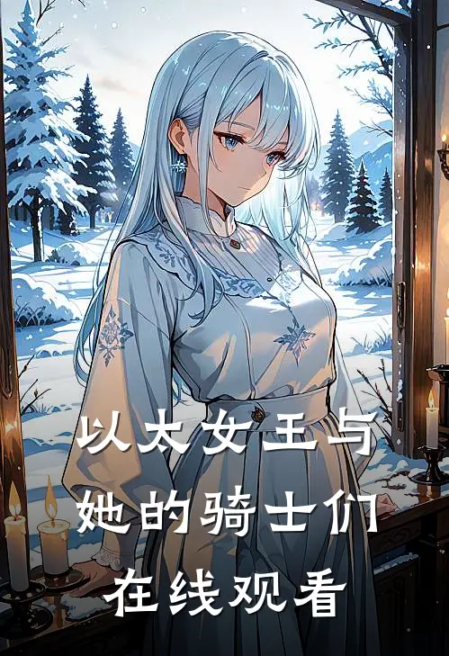 以太女王与她的骑士们在线观看