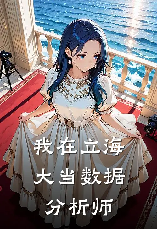 我在立海大当数据分析师