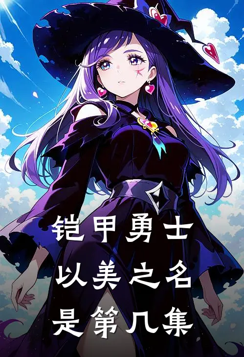 铠甲勇士以美之名是第几集