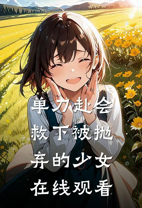 单刀赴会救下被抛弃的少女在线观看