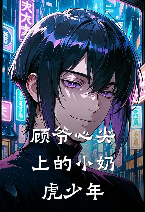 顾爷心尖上的小奶虎少年