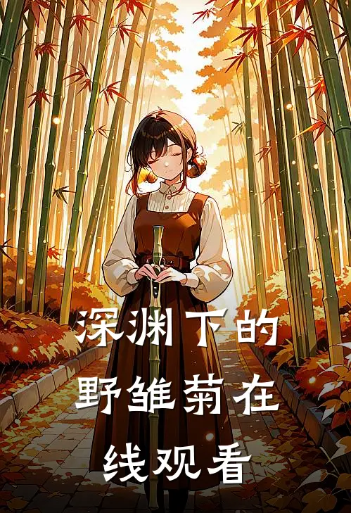 深渊下的野雏菊在线观看