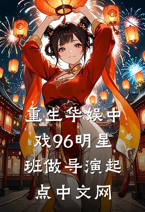 重生华娱中戏96明星班做导演起点中文网