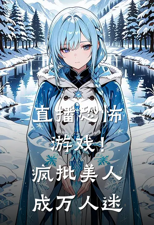 直播恐怖游戏！疯批美人成万人迷