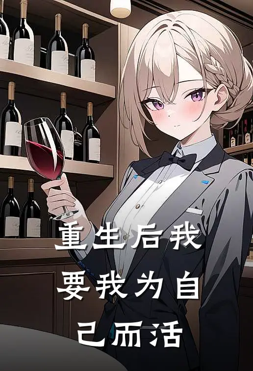 重生后我要我为自己而活