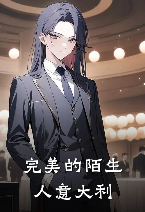 完美的陌生人意大利