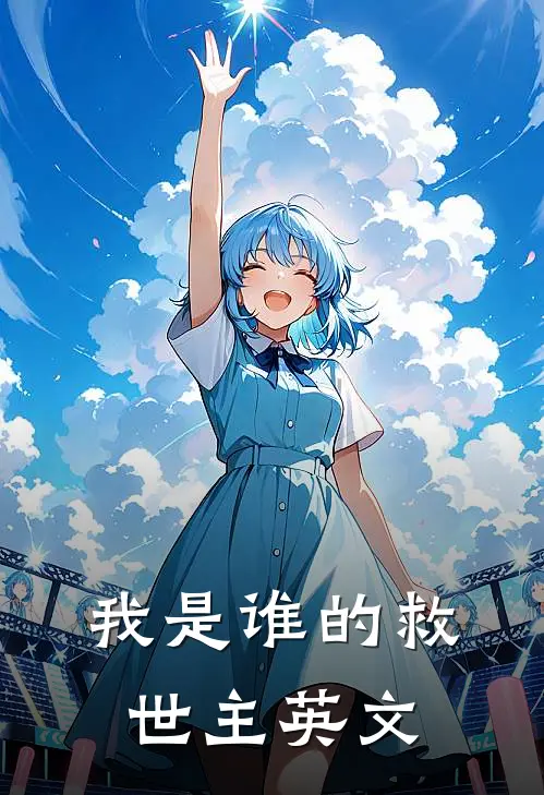 我是谁的救世主英文