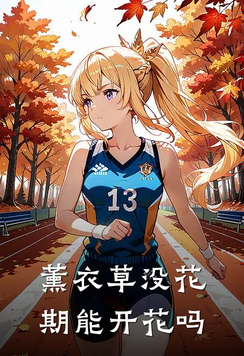 薰衣草没花期能开花吗