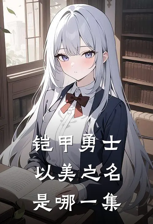 铠甲勇士以美之名是哪一集