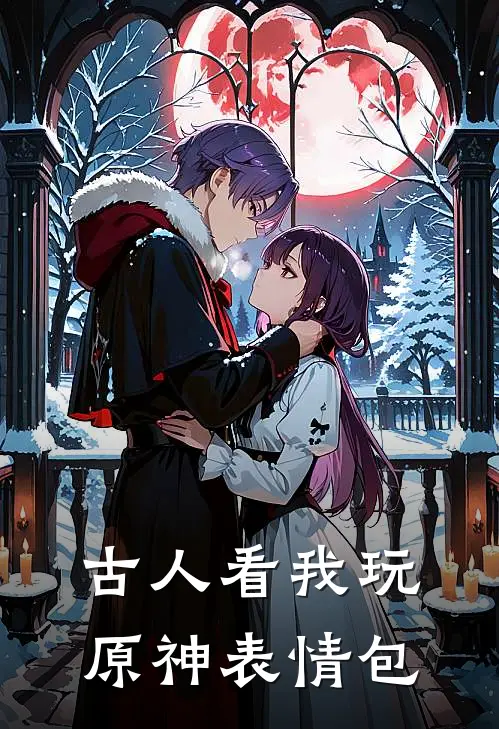 古人看我玩原神表情包