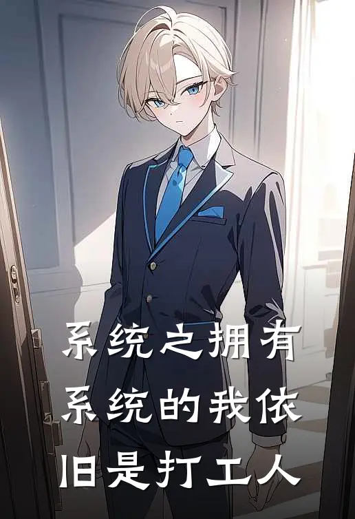 系统之拥有系统的我依旧是打工人
