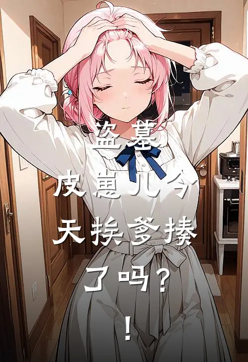 盗墓：皮崽儿今天挨爹揍了吗？！