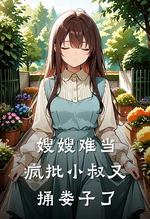 嫂嫂难当：疯批小叔又捅娄子了