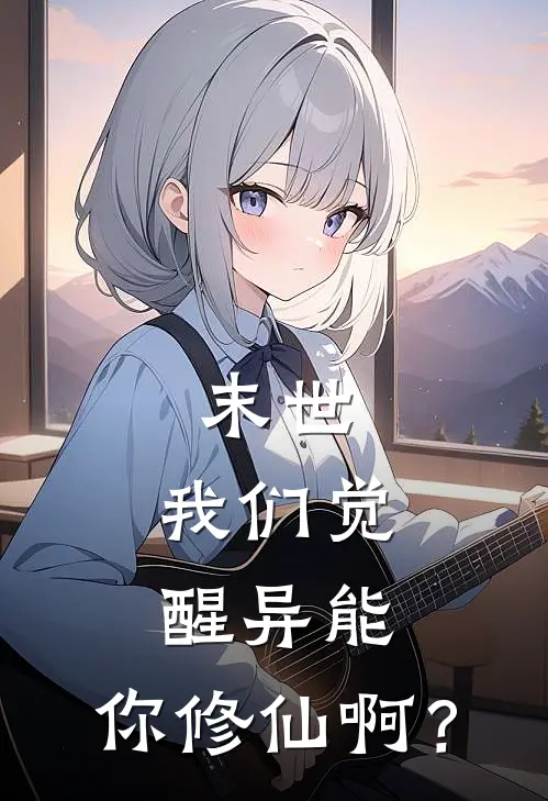 末世：我们觉醒异能，你修仙啊？