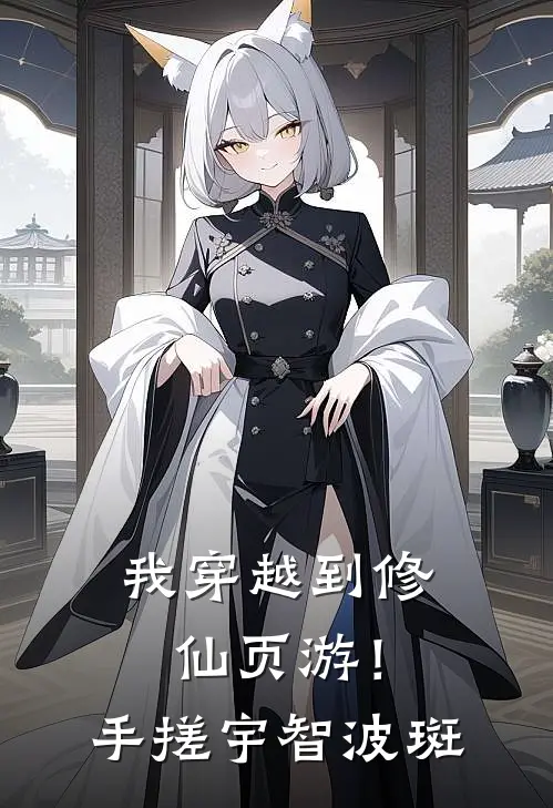 我穿越到修仙页游！手搓宇智波斑