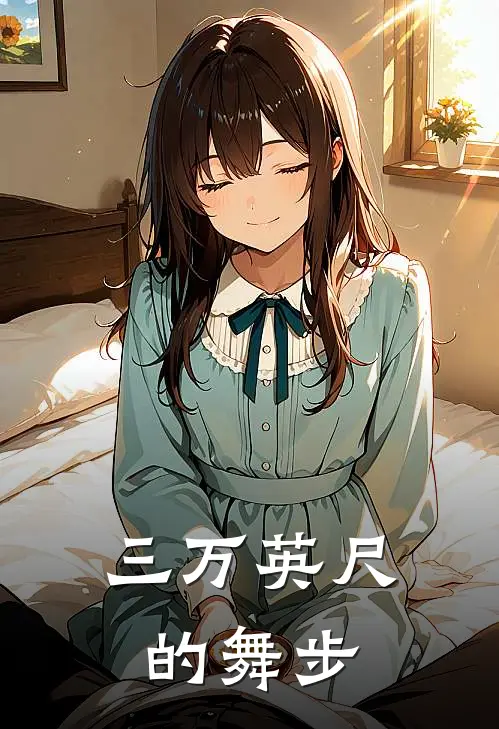 三万英尺的舞步