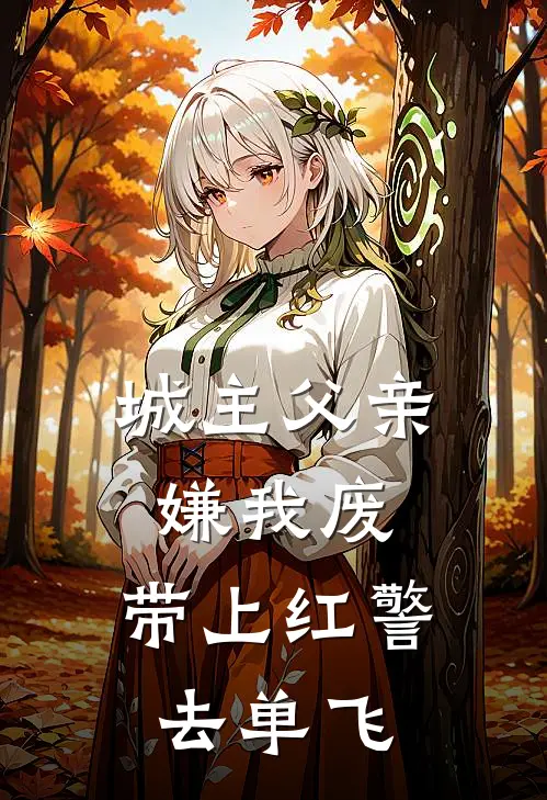 城主父亲嫌我废，带上红警去单飞