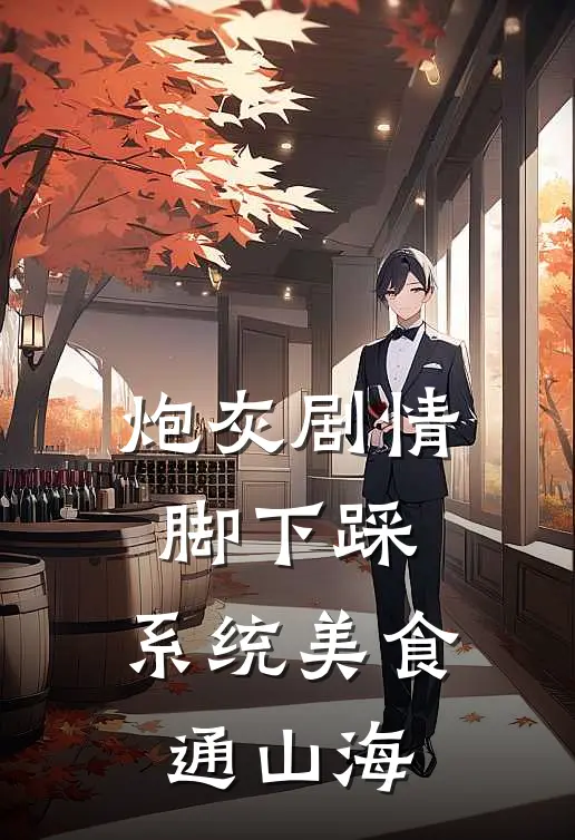 炮灰剧情脚下踩，系统美食通山海