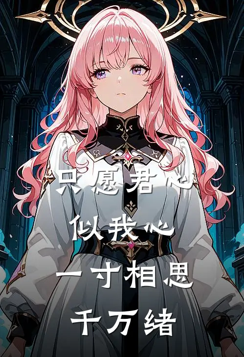 只愿君心似我心，一寸相思千万绪