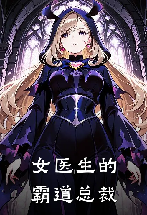 女医生的霸道总裁