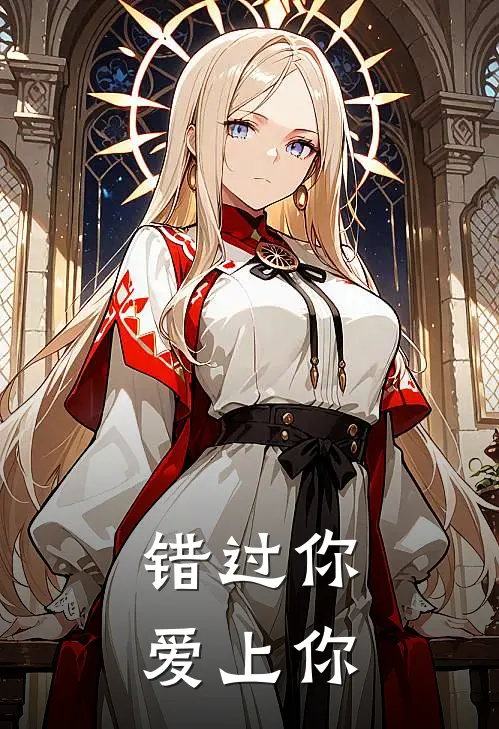 错过你，爱上你