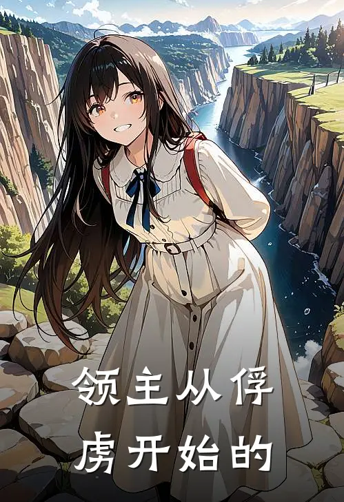 领主从俘虏开始的