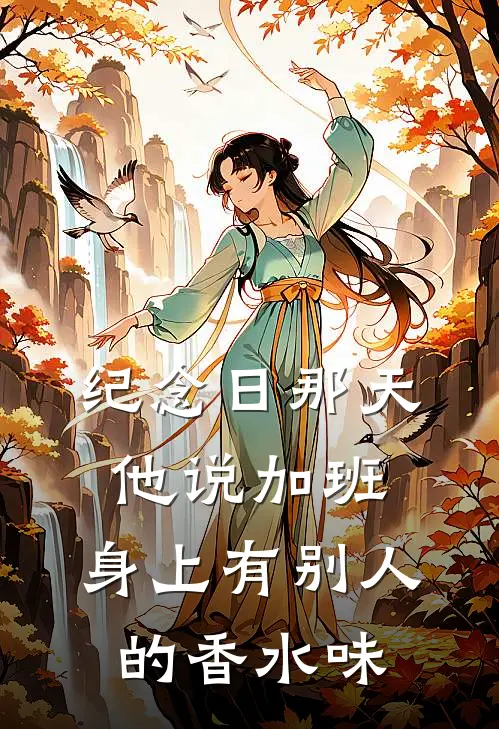 纪念日那天，他说“加班”，身上有别人的香水味