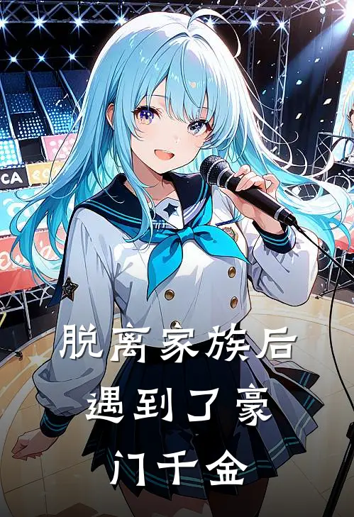 脱离家族后，遇到了豪门千金