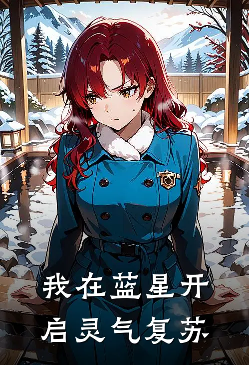 我在蓝星开启灵气复苏